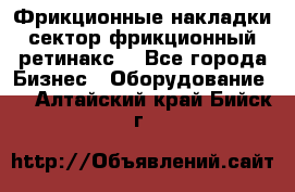 Фрикционные накладки, сектор фрикционный, ретинакс. - Все города Бизнес » Оборудование   . Алтайский край,Бийск г.